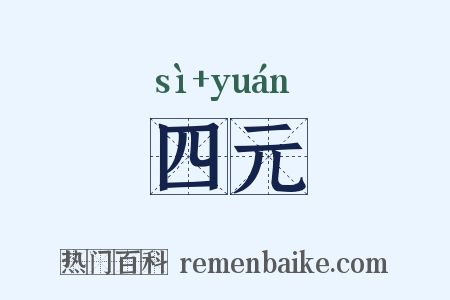 四元是什么意思的图片